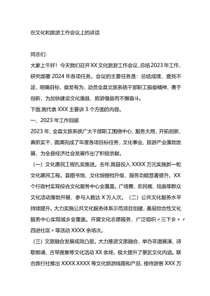 在文化和旅游工作会议上的讲话.docx