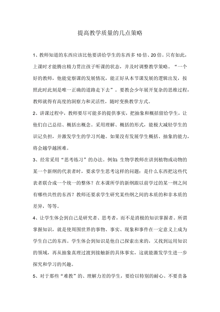 提高教学质量的几点策略.docx_第1页