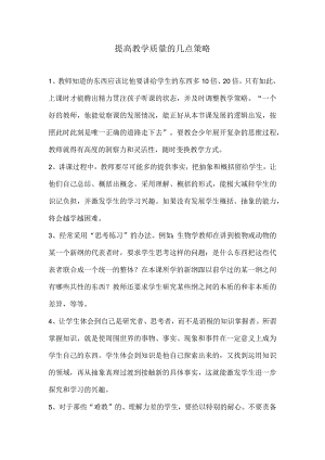 提高教学质量的几点策略.docx