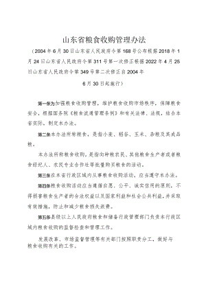 《山东省粮食收购管理办法》（根据2022年4月25日山东省人民政府令第349号第二次修正）.docx
