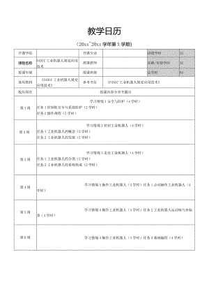 FANUC工业机器人视觉应用技术教学日历.docx