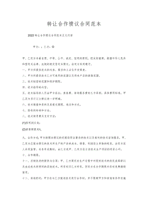 转让合作协议合同范本.docx
