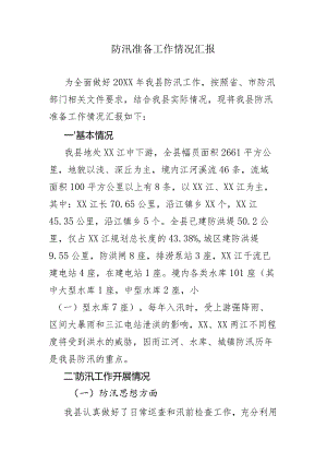 防汛准备工作情况汇报.docx