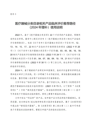 《医疗器械分类目录》相关产品临床评价推荐路径（2024年增补）使用说明.docx