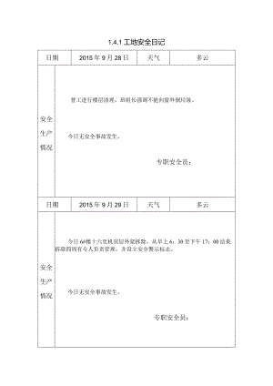 [施工资料]工地安全日记(23).docx