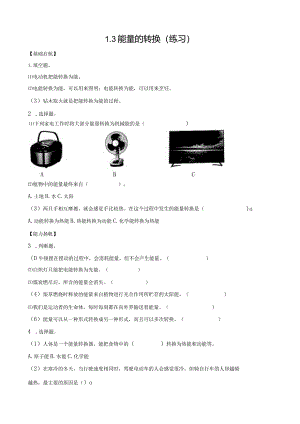 苏教版六下科学1.3能量的转换同步练习（含答案）.docx