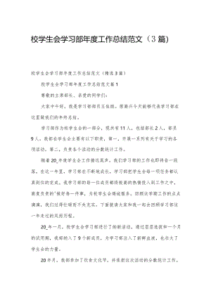 校学生会学习部年度工作总结范文（3篇）.docx
