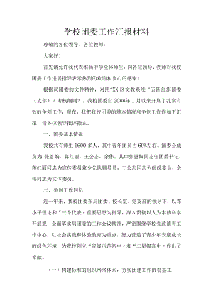 学校团委工作汇报材料文书.docx