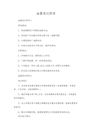 油墨岗位职责.docx