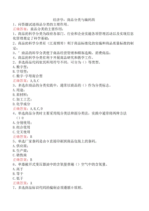 经济学：商品分类与编码四.docx