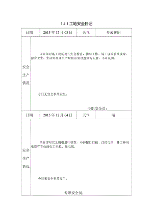 [施工资料]工地安全日记(50).docx