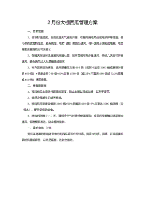 2月份大棚西瓜管理方案.docx