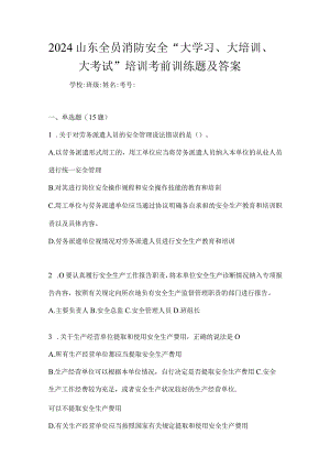 2024山东全员消防安全“大学习、大培训、大考试”培训考前训练题及答案.docx