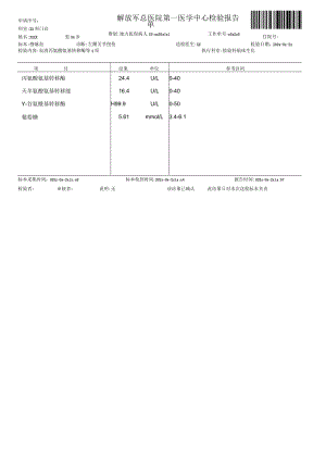 血清丙氨酸氨基转移酶报告单.docx