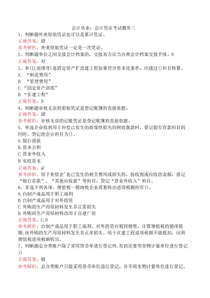 会计从业：会计凭证考试题库三.docx
