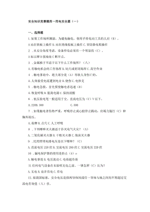 安全知识竞赛题库—用电安全篇（一）.docx