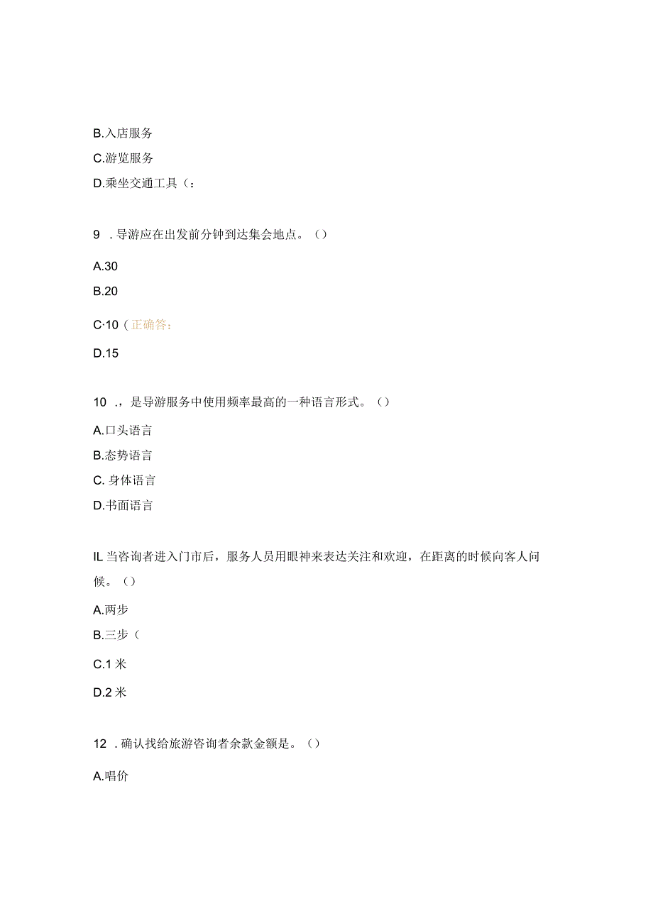 服务礼仪项目导游接待礼仪测试题.docx_第3页
