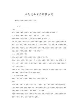 办公设备保养维修合同.docx