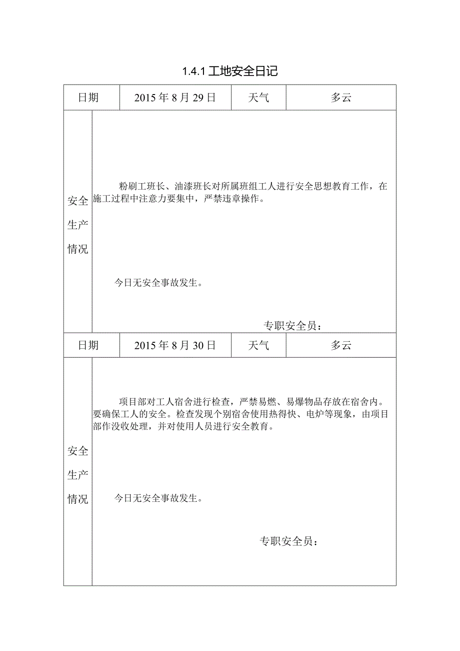 [施工资料]工地安全日记(10).docx_第1页