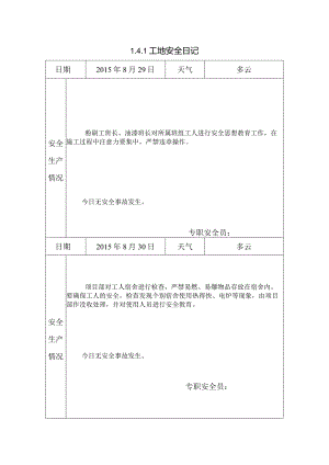 [施工资料]工地安全日记(10).docx