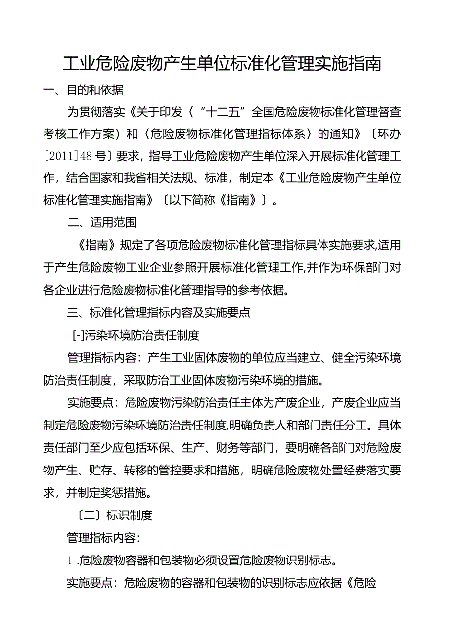 江苏省《工业危险废物产生单位规范化管理实施指南》.docx_第1页