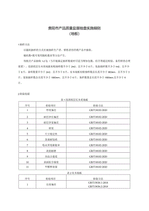 12.贵阳市产品质量监督抽查实施细则（地板）.docx
