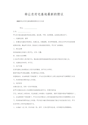 转让农村宅基地的协议.docx