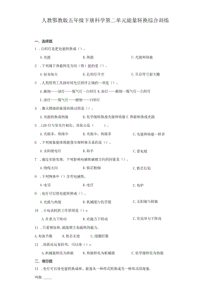 人教鄂教版五年级下册科学第二单元能量转换综合训练.docx