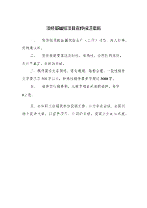 项经部加强项目宣传报道措施.docx