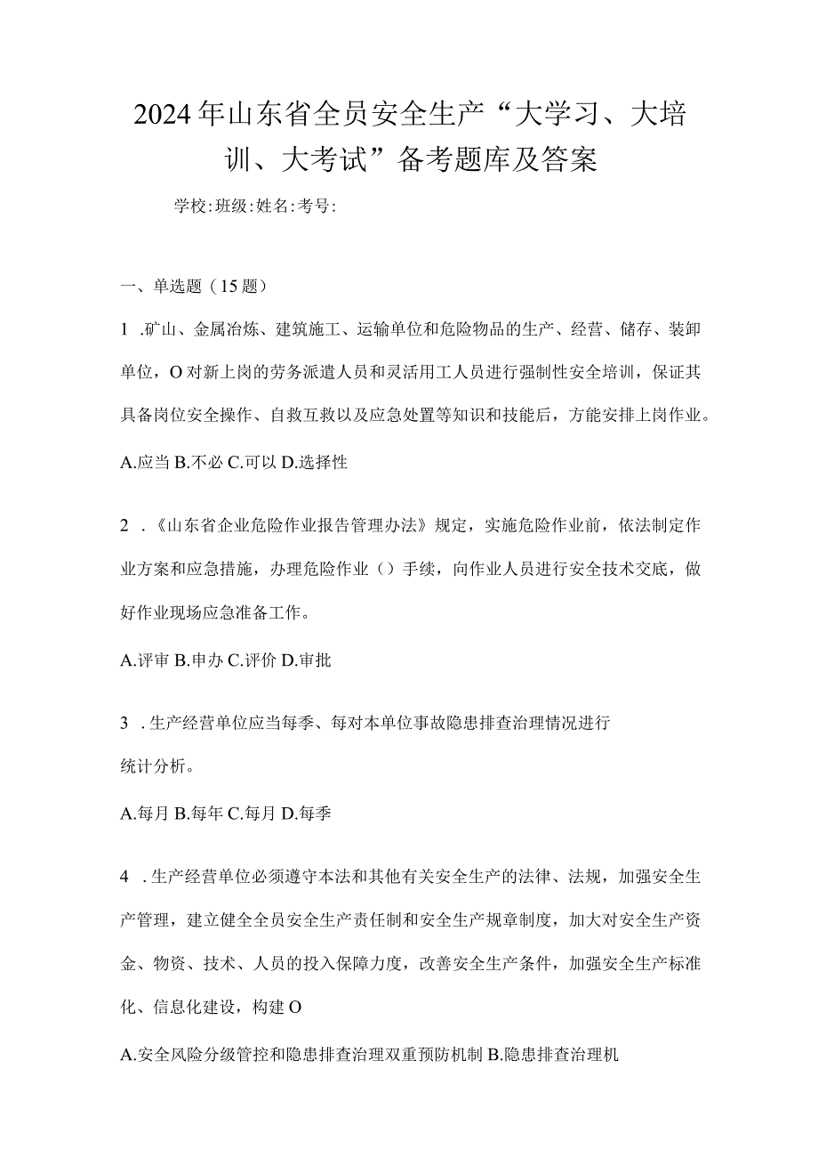 2024年山东省全员安全生产“大学习、大培训、大考试”备考题库及答案.docx_第1页