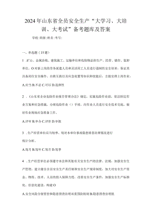 2024年山东省全员安全生产“大学习、大培训、大考试”备考题库及答案.docx