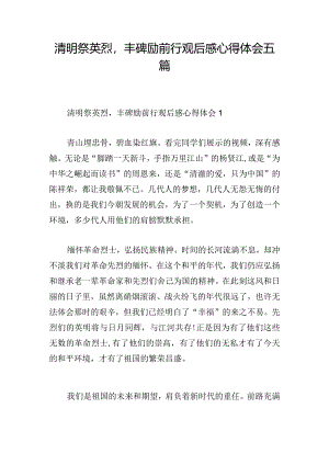 清明祭英烈丰碑励前行观后感心得体会五篇.docx