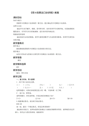 《用9的乘法口诀求商》教案.docx