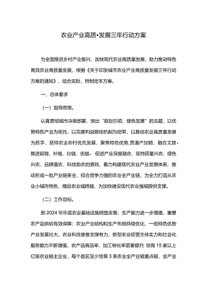 农业产业高质量发展三年行动方案.docx