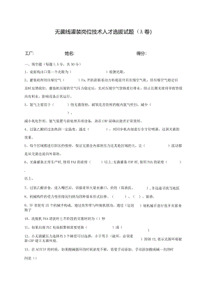 无菌线灌装岗位技术人才选拔试题（A卷）及答案.docx