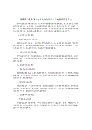 浅谈核心素养下八年级道德与法治科目的创新教学方法.docx