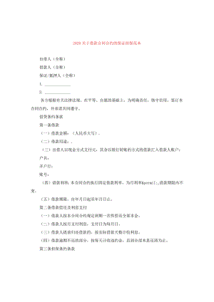 2024关于借款合同合约的保证担保例文.docx