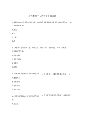 工程维修中心承包商培训试题.docx