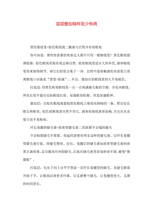 层层叠加每样至少有俩.docx