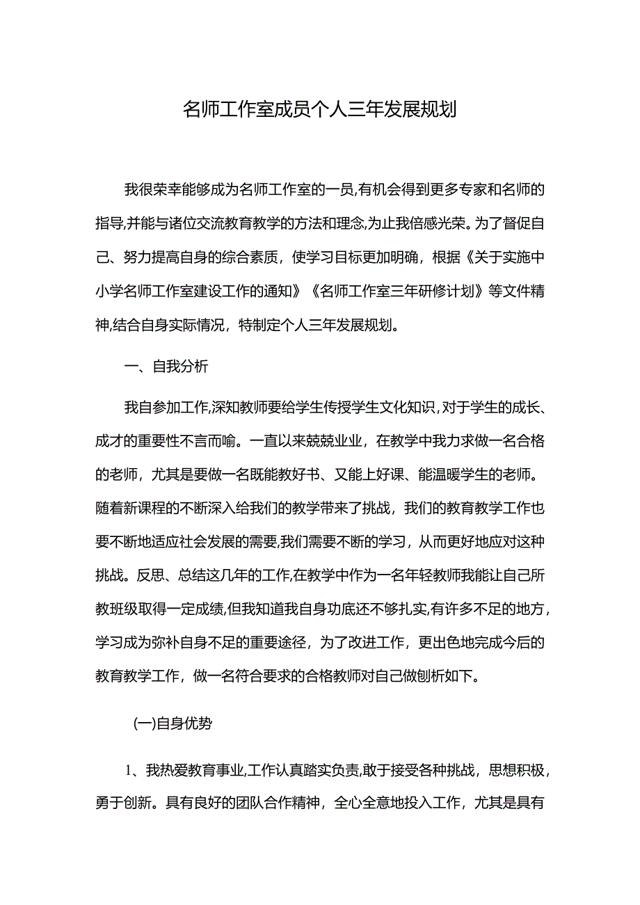 名师工作室成员个人三年发展规划.docx_第1页