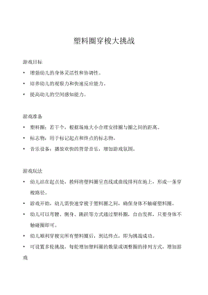 中班-体育游戏-塑料圈穿梭大挑战-教案.docx