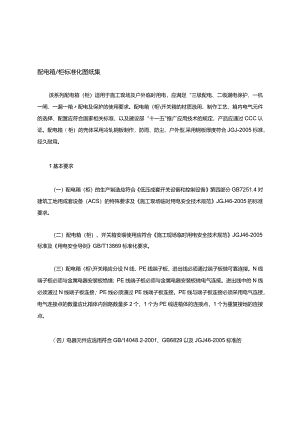 配电箱柜-标准化图纸集.docx