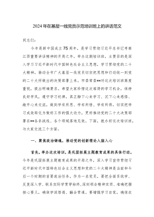 2024年在基层一线党员示范培训班上的讲话范文.docx