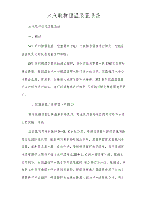 水汽取样恒温装置系统.docx