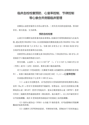 临床血栓栓塞预防、心室率控制、节律控制等心衰合并房颤临床管理要点.docx