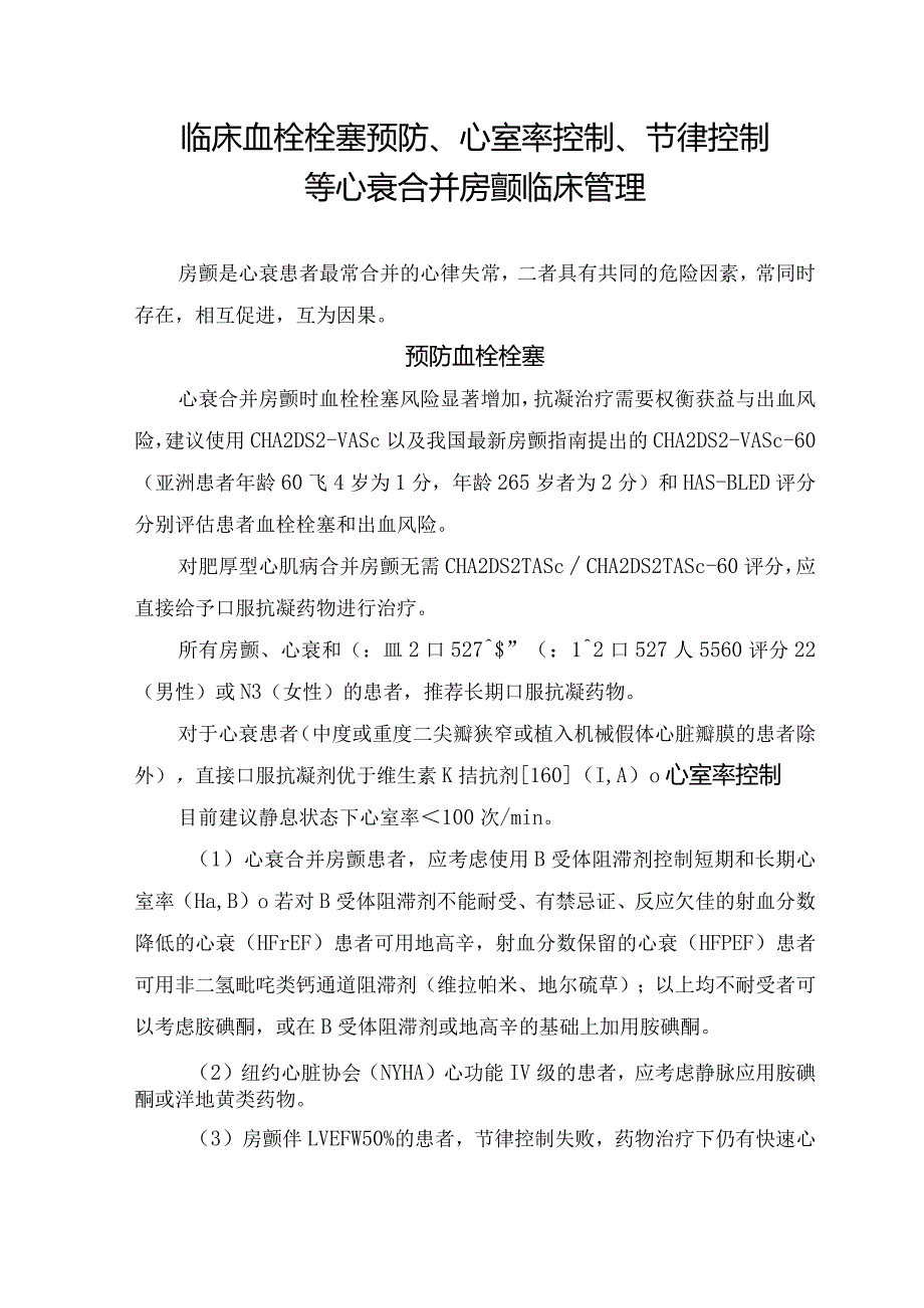 临床血栓栓塞预防、心室率控制、节律控制等心衰合并房颤临床管理要点.docx_第1页