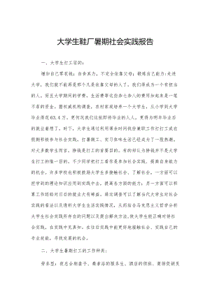 大学生鞋厂暑期社会实践报告.docx