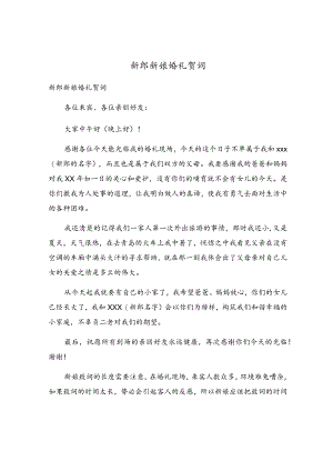 新郎新娘婚礼贺词.docx