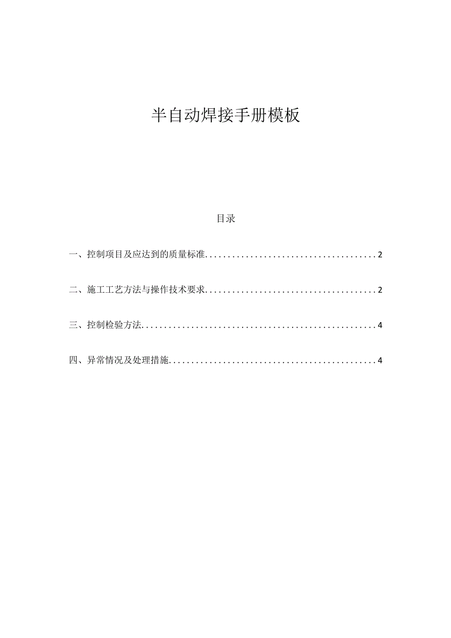 半自动焊接手册模板.docx_第1页