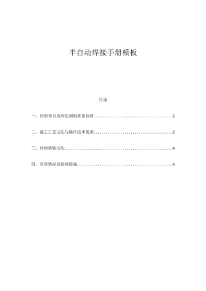 半自动焊接手册模板.docx